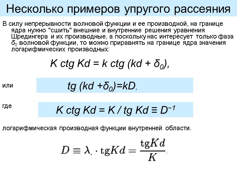 Несколько примеров упругого рассеяния В силу непрерывности волновой функции и ее производной, на границе
